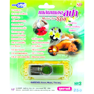 mp3 USB Flash Drive เพลงเพลิน สปา เพราะมาก music for Spa