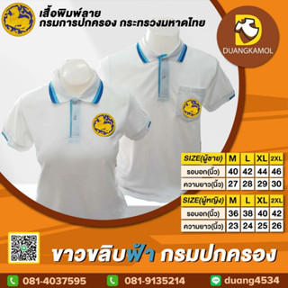 เสื้อโปโล ขาวขลิบฟ้า กรมปกครอง