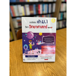 แนวข้อสอบเข้า ม.1 วิชาวิทยาศาสตร์ มั่นใจเต็ม 100