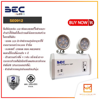 BEC Emergency Light โคมไฟฉุกเฉิน รุ่น SE0912 LED 4.5W สำรองไฟได้ถึง 12ชั่วโมง ปรับความสว่างได้ 4ระดับ