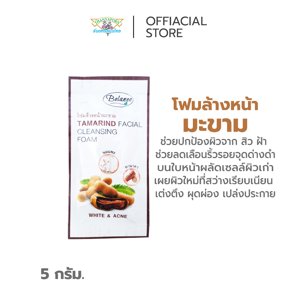 ผลัดเซลล์ผิว ให้สว่าง เรียบเนียน ผุดผ่อง โฟมล้างหน้ามะขาม (ซอง)