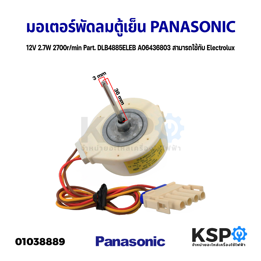 มอเตอร์พัดลมตู้เย็น PANASONIC พานาโซนิค 12V 2.7W 2700r/min Part. DLB4885ELEB A06436803 สามารถใช้กับ Electrolux อะไหล่ตู้