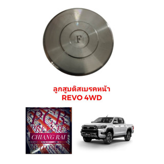 ลูกสูบดิสเบรคหน้า ลูกสูบดิสเบรค TOYOTA Revo รีโว้ รีโว่ 2WD 4WD ตัวเตี้ย ตัวสูง อย่างดี ตรงรุ่น งานสวย พร้อมส่ง