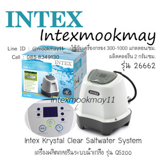 Intex 26662 เครื่องผลิตคลอรีนระบบน้ำเกลือ (2 กรัม/ ชม.)