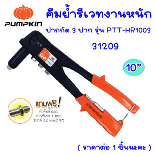 PUMPKIN คีมย้ำรีเวทงานหนัก ปากกัด 3 ปาก รุ่น PTT-HR1003 ขนาด10นิ้ว คีมย้ำ คีม เครื่องยิงรีเวท คีมรีเวท คีมย้ำรีเวท 31209