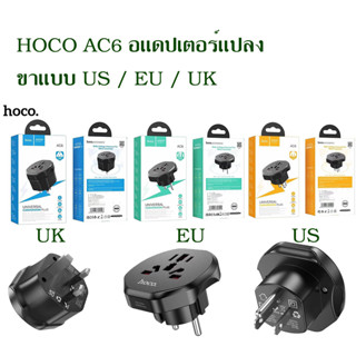 hoco AC6 อแดปเตอร์ แปลง 10a 2500w