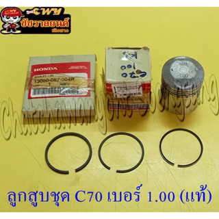 ลูกสูบชุด C70 (แท้ H) เบอร์ 1.00  รหัส 13105-087-000  (21786)