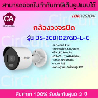 Hikvision กล้องวงจรปิด IP ความละเอียด 2 ล้านพิกเซล รุ่น DS-2CD1027G0-L-C เลนส์ 4mm. ภาพสี 24ชั่วโมง