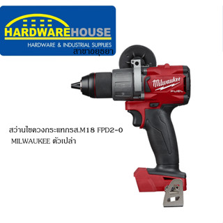 สว่านไขควงกระแทกรส.M18 FPD2-0 MILWAUKEE (ซื้อตัวเปล่าได้สิทธิแรกซื้อแบตเตอรี่กับแท่นชาร์จ อย่างล่ะ 1ตัว)