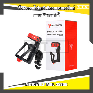 MOTOWOLF MDL 3530B ที่วางขวดน้ำสำหรับติดรถมอเตอร์ไซค์ แบบปรับองศาได้