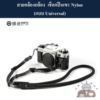 SHETU สายสะพายกล้องเชือกปีนเขาแบบ UNIVERSAL สไตล์ Leica ( SHETU Climbing rope Camera strap ) สายคล้องกล้อง SHETU