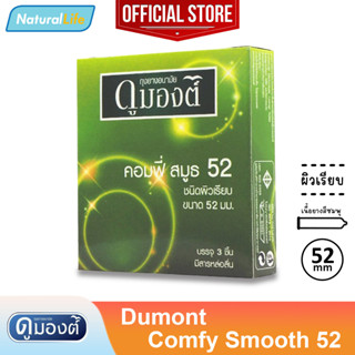 Dumont Comfy Smooth 52 Condom ถุงยางอนามัย ดูมองต์ คอมฟี่ สมูธ 52 ผิวเรียบ ขนาด 52 มม. 1 กล่อง (บรรจุ 3 ชิ้น)