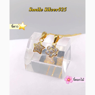 จี้ ลายดาว / ลายดอกไม้ เงินแท้ 925