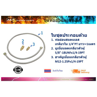 ชุดท่ออ่อนสแตนเลส สำหรับหัวเตาแก๊สอินฟาเรด 1602,2402,3602