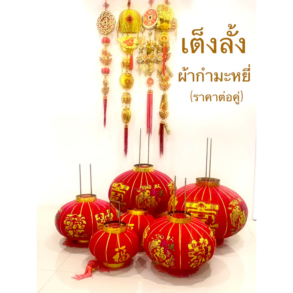 เต็งลั้ง โคมแดง โคมตรุษจีน เต็งลั้งผ้ากำมะหยี่ เบอร์ 40-100( ราคาต่อ 1 คู่ )