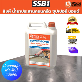 สิงห์มอร์ตาร์ น้ำยาประสานคอนกรีต ซุปเปอร์ บอนด์ SSB1