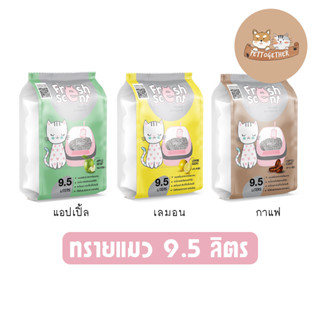 ทรายแมว Fresh Scent เฟรชเซนต์ ดูดซับกลิ่นดี ขนาด 9.5 ลิตร