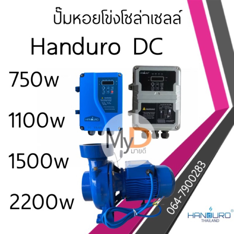 ปั้มหอยโข่งโซล่าเซลล์ handuro DC  280w 550w 750w 1100w 1500w 2200w หอยโข่งDC  ปั๊มน้ำหอยโข่ง ปั๊มมอเ