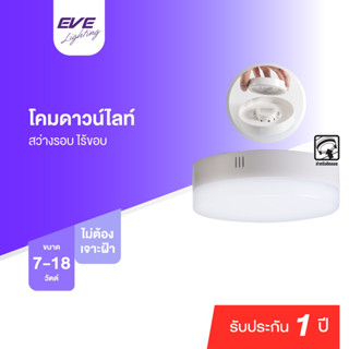 EVE โคมไฟติดลอย โคมติดเพดาน โคมดาวน์ไลท์ โคมไฟติดเพดาน Gen2 7w 12w 18w แสงขาว, แสงเหลือง