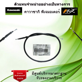 สายคลัช Kawasaki KLX230 / KLX230SE รหัส : 54011-0639 ของแท้จากศูนย์100%