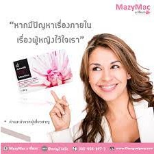 MAZY MAC มาซีแม็ค ผลิตภัณฑ์เสริมอาหารปรับสมดุลฮอร์โมนสุภาพสตรี ยกระดับผิวให้กระจ่ายใส เปล่งประกายอย่างเป็นธรรมชาติ