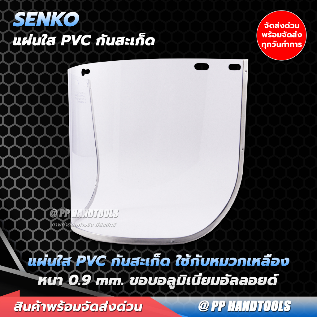 แผ่นใสกันสะเก็ด PVC สำหรับหน้ากากใส หมวกเหลือง ขอบอลูมิเนียม ปกป้องใบหน้า งานเจียรเชื่อม กันสะเก็ด