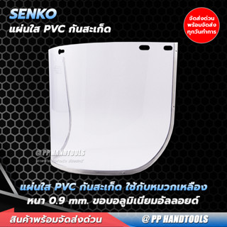 แผ่นใสกันสะเก็ด PVC ขนาด กว้าง 410 mm. สูง 210 mm. หนา 0.9 mm. ขอบอลูมิเนียม ปกป้องใบหน้า งานเจียร งานเชื่ิอม กันสะเก็ด