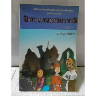 นิทานเอกนานาชาติ เล่ม 1 ส.พลายน้อย