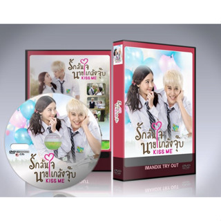 ละครไทย Kiss Me รักล้นใจนายแกล้งจุ๊บ DVD 5 แผ่นจบ.