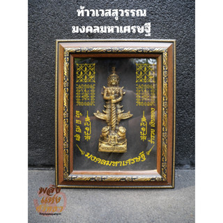 กรอบรูปท้าวเวสสุวรรณ ภาพแขวน ท้าวเวสสุวรรณ กรอบไม้ ปิดกระจก ขนาด 7.5x12 นิ้ว