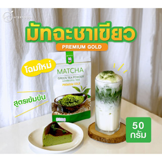 ผงชาเขียวมัทฉะ 100% สูตรพรีเมี่ยมโกลด์ 50 กรัม (Premium Gold Matcha Green Tea 100%)