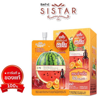 (ยกกล่อง/6ซอง) Sistar Watermelon VitC C Complex Brightening Serum.ซิสตร้า วอเตอร์เมลอน วิต ซี คอมเพล็กซื ไบร์ทเทนนิ่ง เซ