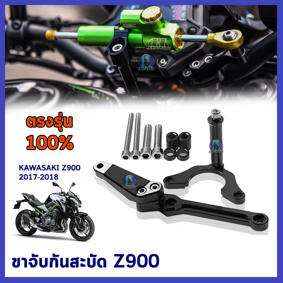 ขาจับกันสะบัด กันสะบัด กันสบัด  ขาจับกันสบัด ขากันสะบัด ขายึดกันสะบัด Z900 2017-2018