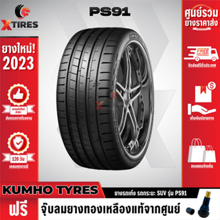 KUMHO 255/35R19 ยางรถยนต์รุ่น PS91 1เส้น (ปีใหม่ล่าสุด) แบรนด์อันดับ 1 จากประเทศเกาหลี ฟรีจุ๊บยางเกรดA