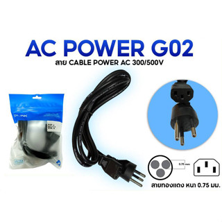 GLINK G02 สาย AC POWER CABLE สำหรับคอมพิวเตอร์ หน้าตัดทองแดงแท้ 0.75 มม. 3 เส้น มาตรฐาน มอก.