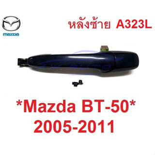 ดำเงา หลังซ้าย ไม่มีรูกุญแจ มือเปิดประตู Mazda BT50 2006 - 2011 มือเปิดนอก ที่ดึงประตู มาสด้า บีที50 มือจับ มือดึง ประตู