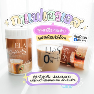 #อีล่าเอส กาแฟนะนุ่น โกโก้ คุมหิว เร่งการเผาผลาญไขมัน ลดไขมันเก่าสะสม🤎