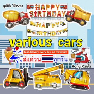 🚚ลูกโป่งรถเครน 🟡ลายเยอะมาก ลูกโป่งรถ car balloons ลูกโป่งเครื่องบิน ธงลายรถ ลูกโป่งฟอยล์รถ