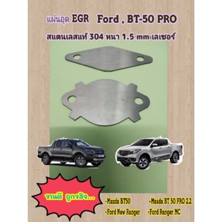 แผ่นอุด FORD RANGER ฟอร์ดเรนเจอร์ - Mazda มาสด้า BT50 PRO สแตนเลส 304  หนา 1.5 mm