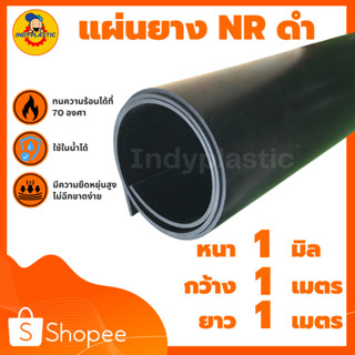 แผ่นยางดำ แผ่นยาง NR ปะเก็นยางสีดำ กันน้ำ หนา 1-5 มิล ขนาด 1*1 เมตร