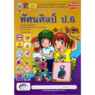 ชุดกิจกรรมฯ ทัศนศิลป์ ป.6 (พว.)