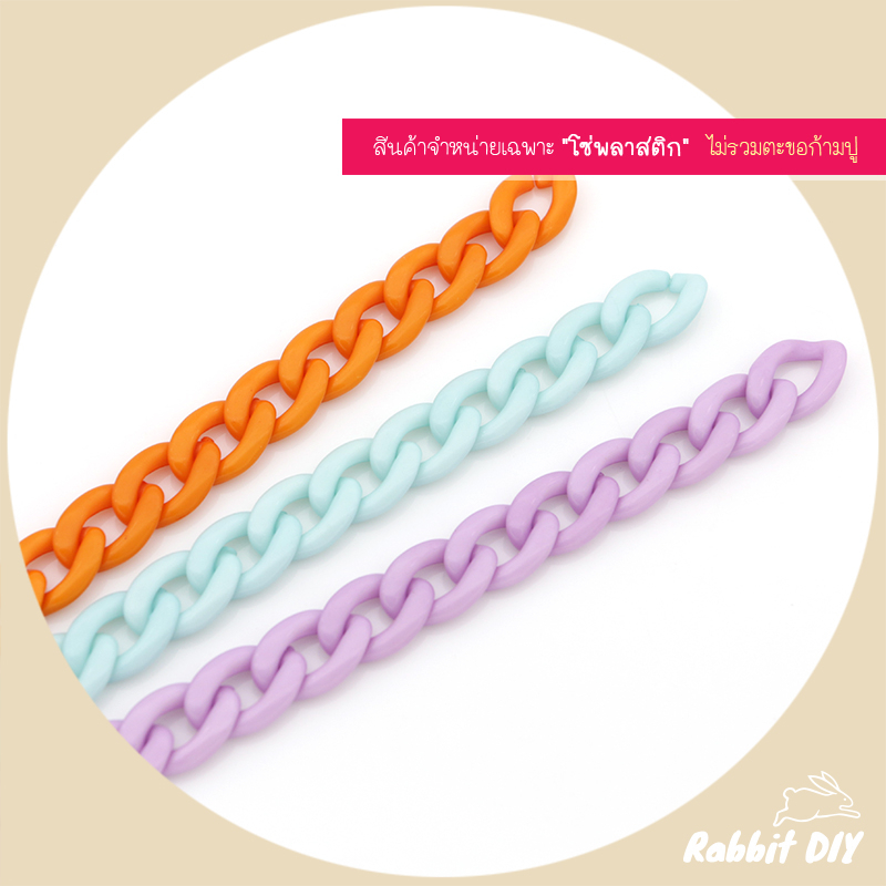 โซ่​พลาสติก โซ่อะคริลิค​ ลายเลส แบบแบน ขนาดเล็ก สีล้วน 15 สี (แพ็ก 60 ชิ้น)