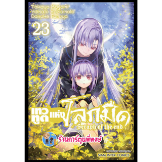 เทวทูตแห่งโลกมืด เล่ม 23  หนังสือ การ์ตูน มังงะ เทวทูต โลกมืด seraph of the end smm พี่พงษ์ 23/1/66