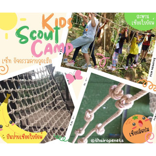 เซ็ทกิจกรรมเข้าค่ายฐานลูกเสือ กิจกรรมเด็กประถม kids scout camp เซ็ทเชือกใยยักษ์ งานด่วนงานเร่ง แถมอุปกรณ์ติดตั้ง