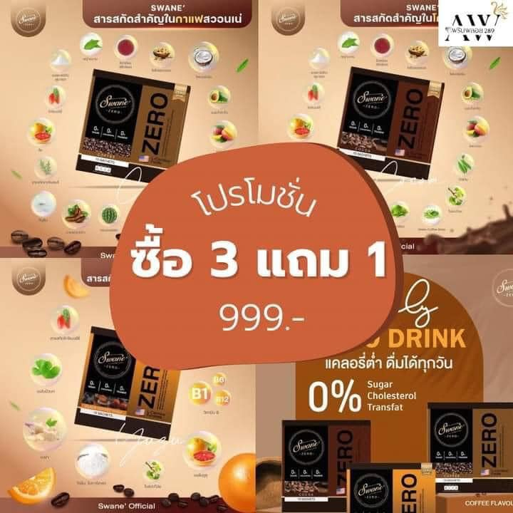 ส่งฟรี **( 3 แถม 1 = 4 กล่อง)  Swane Zero Coffee กาแฟสวอนเน่ กาแฟหญ้าหวาน สูตรลดน้ำหนัก ช่วยเบิร์นไข