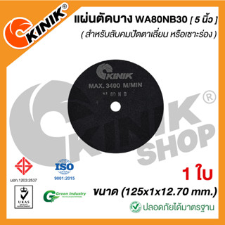 [1ใบ] แผ่นตัดบาง ชนิดไม่มีใย WA80NB30 (ขนาด 5 นิ้ว) 125x1x12.70 mm.