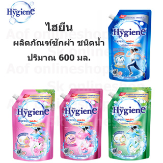 Hygiene Expert Wash ไฮยีน เอ็กซ์เพิร์ท วอช  ผลิตภัณฑ์ ซักผ้า ชนิด น้ำ 600 มล.