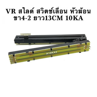 VR สไลด์ สวิตช์เลื่อน หัวฆ้อน ขา4-2 ยาว13CM 10KA