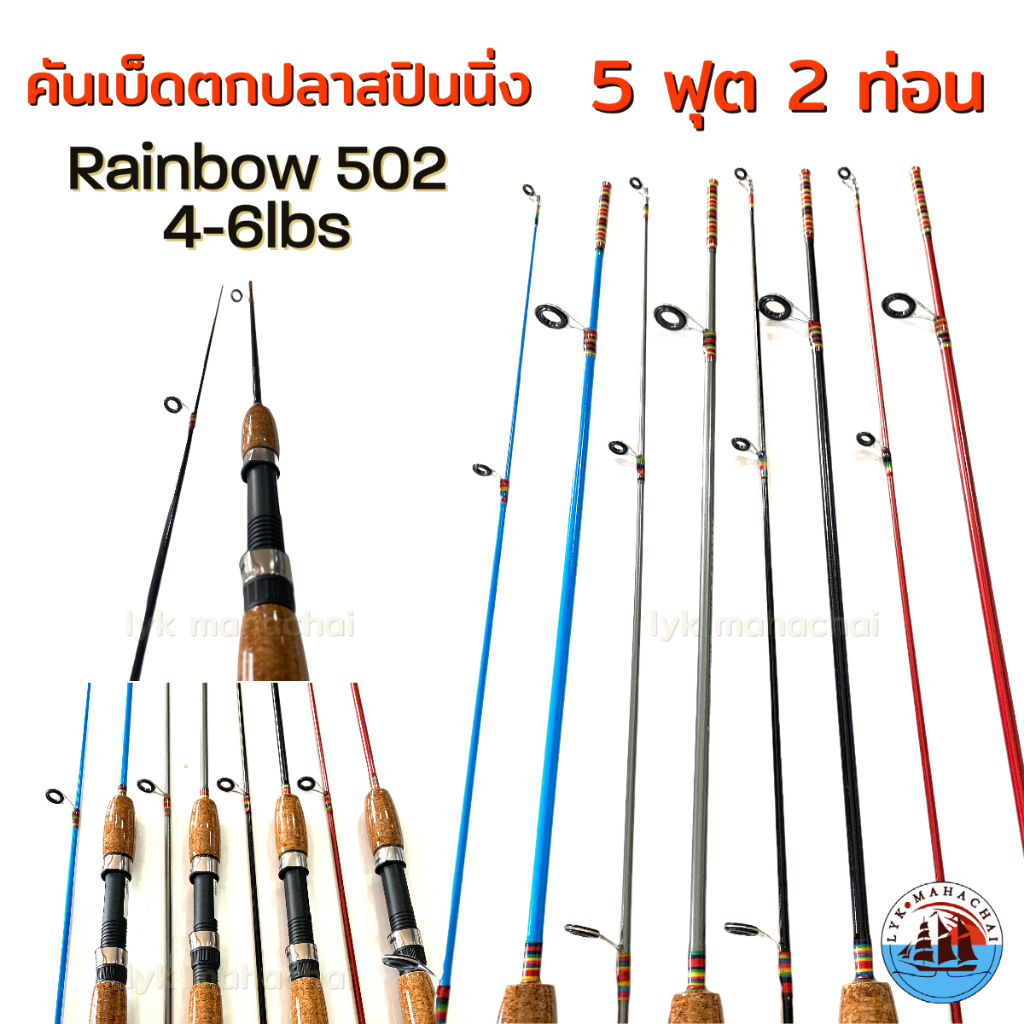 คันตกปลาสปินนิ่ง ด้ามก๊อก 5ฟุต 2ท่อน Rainbow 502 เวท 4-6lbs