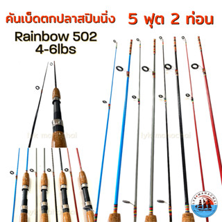 คันตกปลาสปินนิ่ง ด้ามก๊อก 5ฟุต 2ท่อน Rainbow 502 เวท 4-6lbs